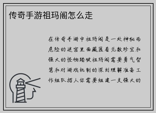 传奇手游祖玛阁怎么走