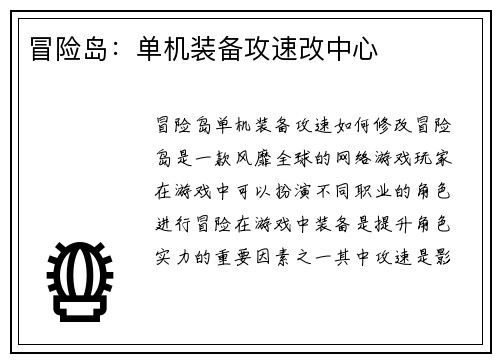 冒险岛：单机装备攻速改中心