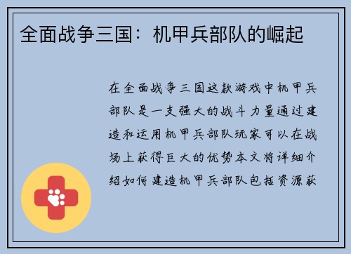 全面战争三国：机甲兵部队的崛起