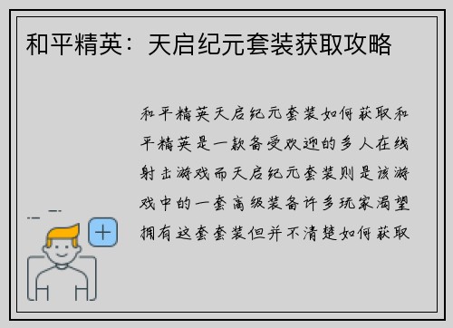 和平精英：天启纪元套装获取攻略