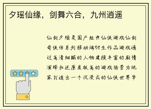 夕瑶仙缘，剑舞六合，九州逍遥