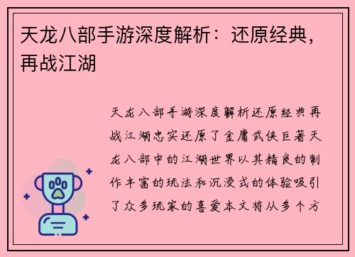 天龙八部手游深度解析：还原经典，再战江湖