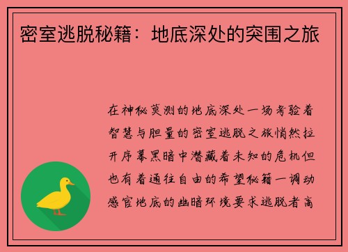 密室逃脱秘籍：地底深处的突围之旅