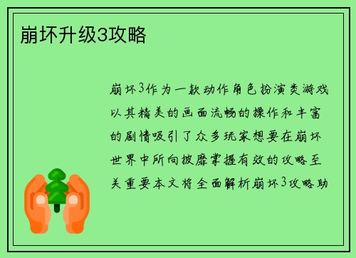 崩坏升级3攻略