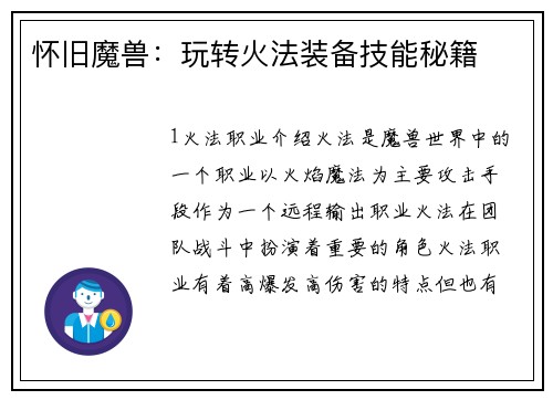 怀旧魔兽：玩转火法装备技能秘籍