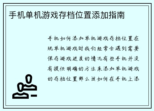 手机单机游戏存档位置添加指南