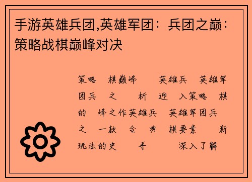 手游英雄兵团,英雄军团：兵团之巅：策略战棋巅峰对决