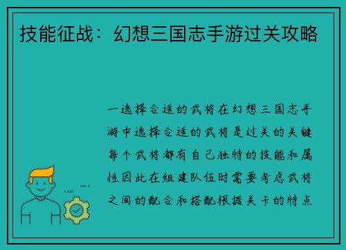 技能征战：幻想三国志手游过关攻略