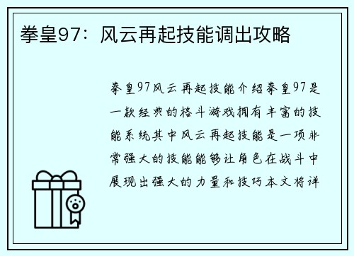 拳皇97：风云再起技能调出攻略