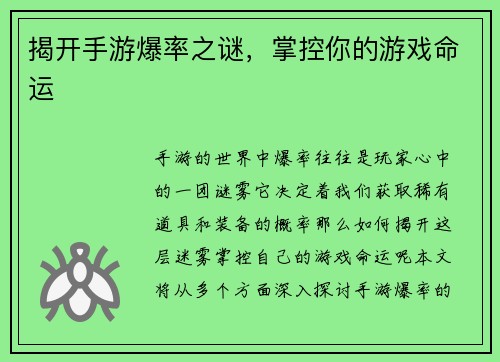 揭开手游爆率之谜，掌控你的游戏命运