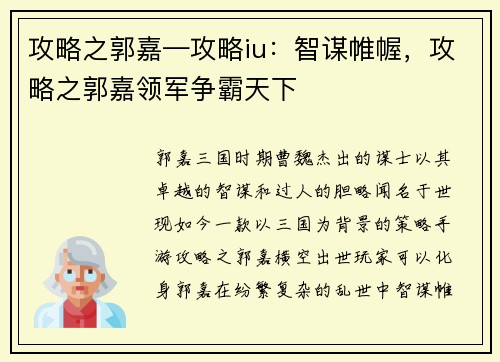 攻略之郭嘉—攻略iu：智谋帷幄，攻略之郭嘉领军争霸天下