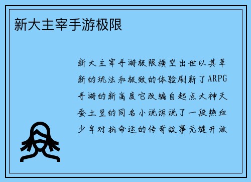 新大主宰手游极限