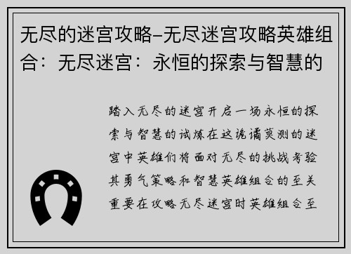 无尽的迷宫攻略-无尽迷宫攻略英雄组合：无尽迷宫：永恒的探索与智慧的试炼