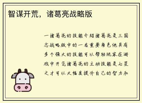 智谋开荒，诸葛亮战略版