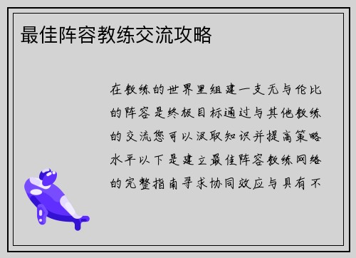 最佳阵容教练交流攻略