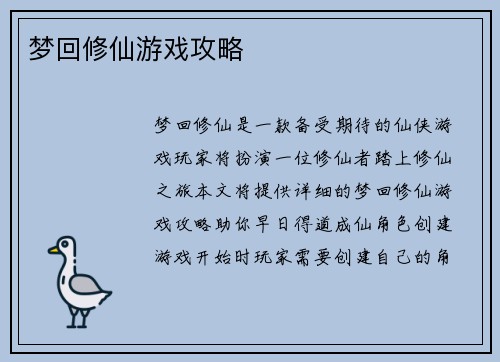 梦回修仙游戏攻略